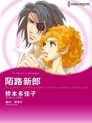 陌路新郎 - ebook